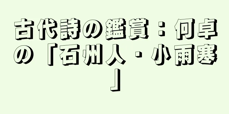 古代詩の鑑賞：何卓の「石州人・小雨寒」