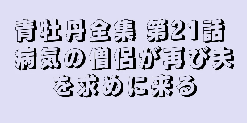 青牡丹全集 第21話 病気の僧侶が再び夫を求めに来る