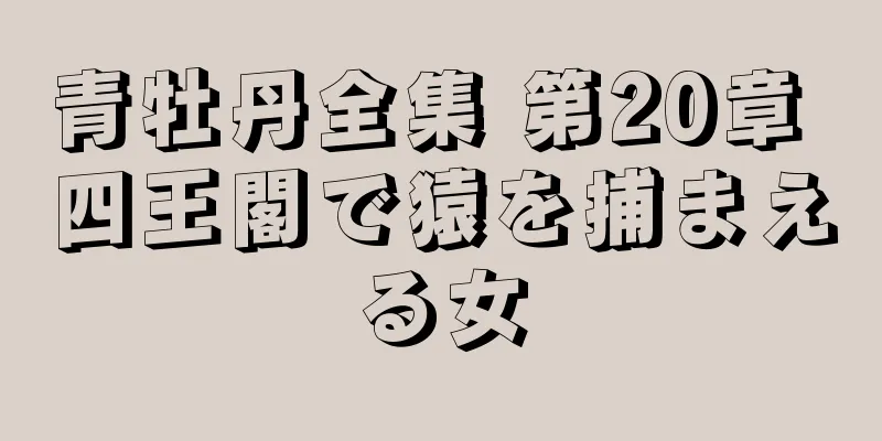 青牡丹全集 第20章 四王閣で猿を捕まえる女