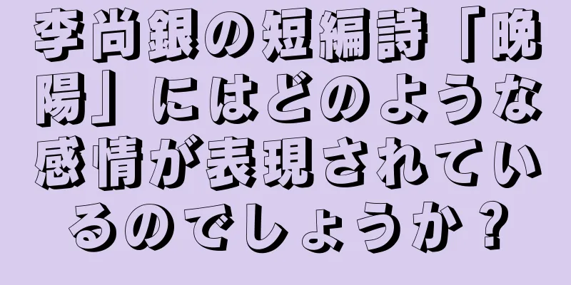李尚銀の短編詩「晩陽」にはどのような感情が表現されているのでしょうか？