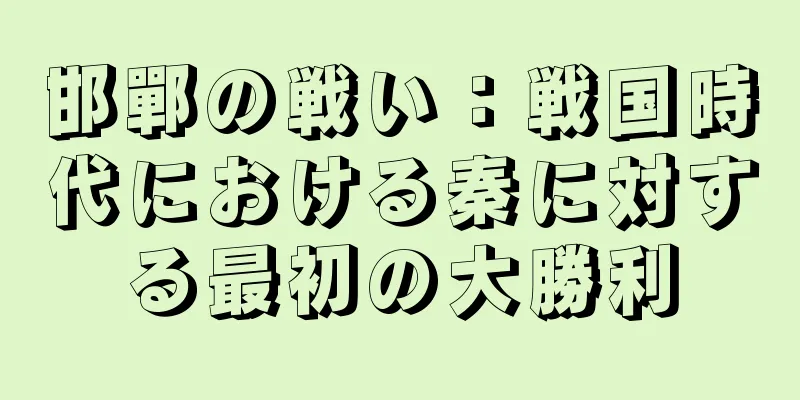 邯鄲の戦い：戦国時代における秦に対する最初の大勝利
