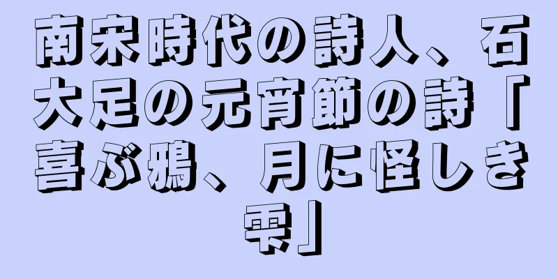 南宋時代の詩人、石大足の元宵節の詩「喜ぶ鴉、月に怪しき雫」