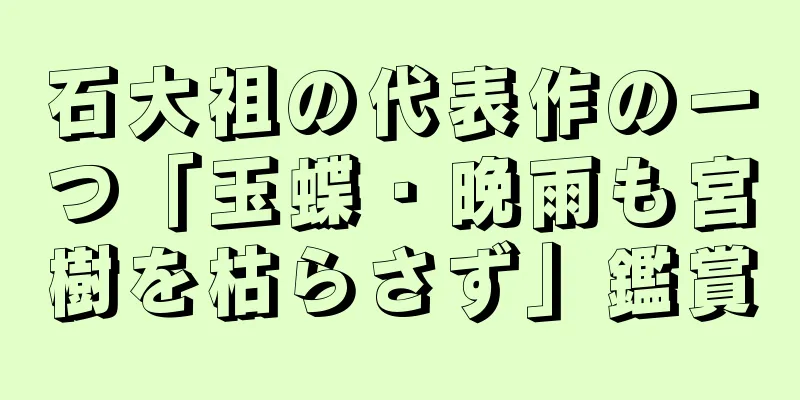 石大祖の代表作の一つ「玉蝶・晩雨も宮樹を枯らさず」鑑賞