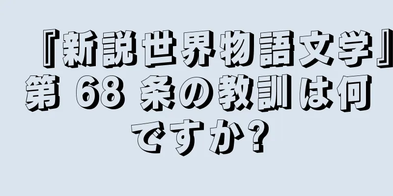 『新説世界物語文学』第 68 条の教訓は何ですか?