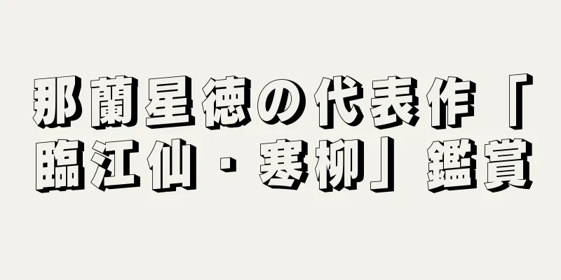 那蘭星徳の代表作「臨江仙・寒柳」鑑賞