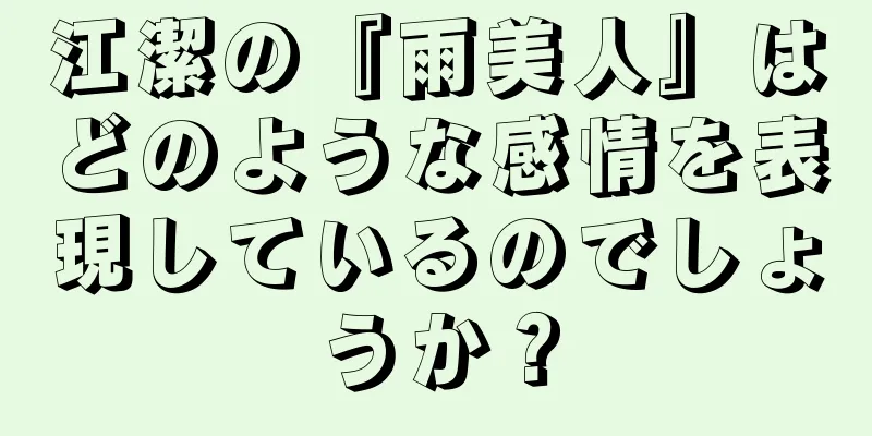 江潔の『雨美人』はどのような感情を表現しているのでしょうか？