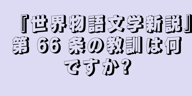 『世界物語文学新説』第 66 条の教訓は何ですか?