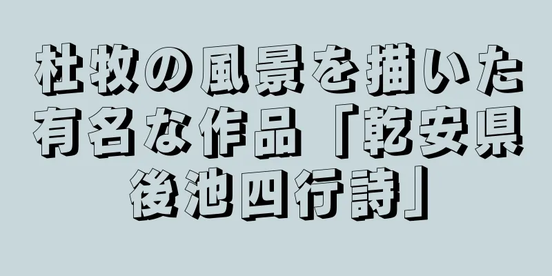 杜牧の風景を描いた有名な作品「乾安県後池四行詩」
