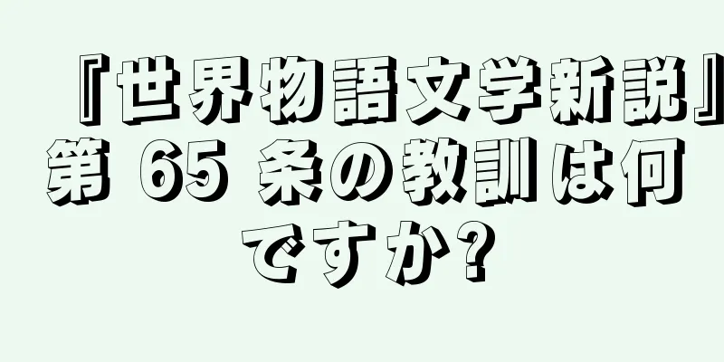 『世界物語文学新説』第 65 条の教訓は何ですか?
