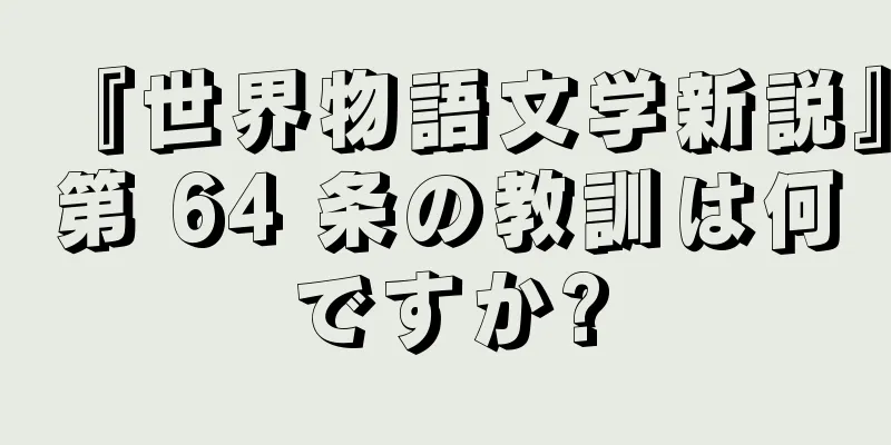 『世界物語文学新説』第 64 条の教訓は何ですか?