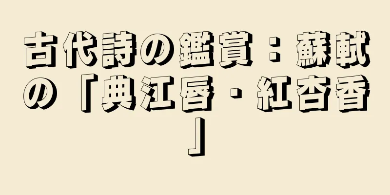 古代詩の鑑賞：蘇軾の「典江唇・紅杏香」