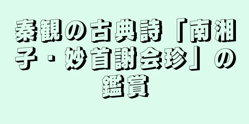 秦観の古典詩「南湘子・妙首謝会珍」の鑑賞