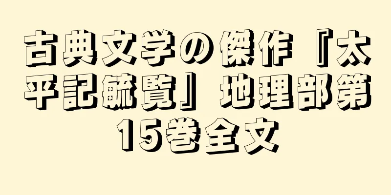 古典文学の傑作『太平記毓覧』地理部第15巻全文
