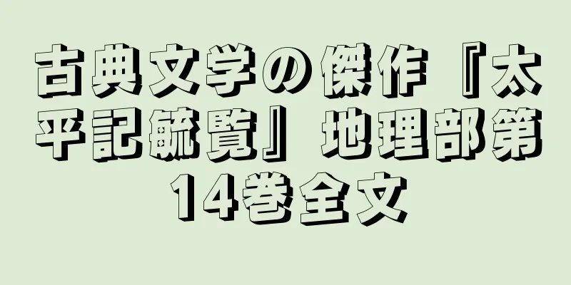 古典文学の傑作『太平記毓覧』地理部第14巻全文