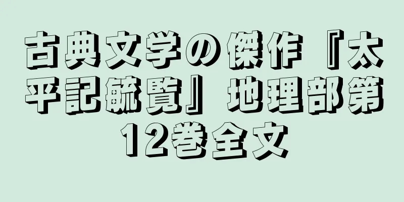 古典文学の傑作『太平記毓覧』地理部第12巻全文