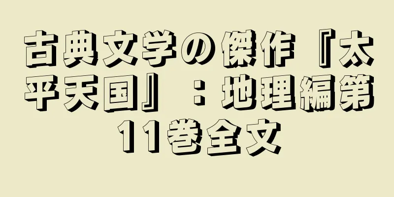 古典文学の傑作『太平天国』：地理編第11巻全文