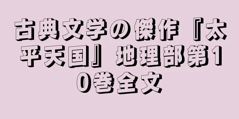 古典文学の傑作『太平天国』地理部第10巻全文
