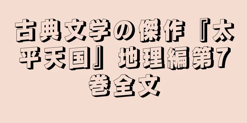 古典文学の傑作『太平天国』地理編第7巻全文