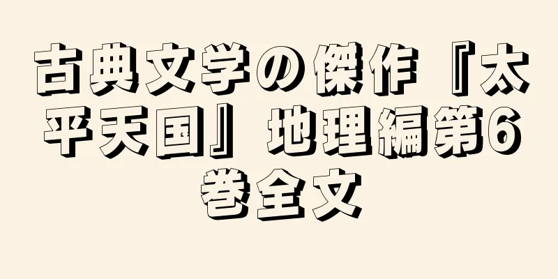 古典文学の傑作『太平天国』地理編第6巻全文