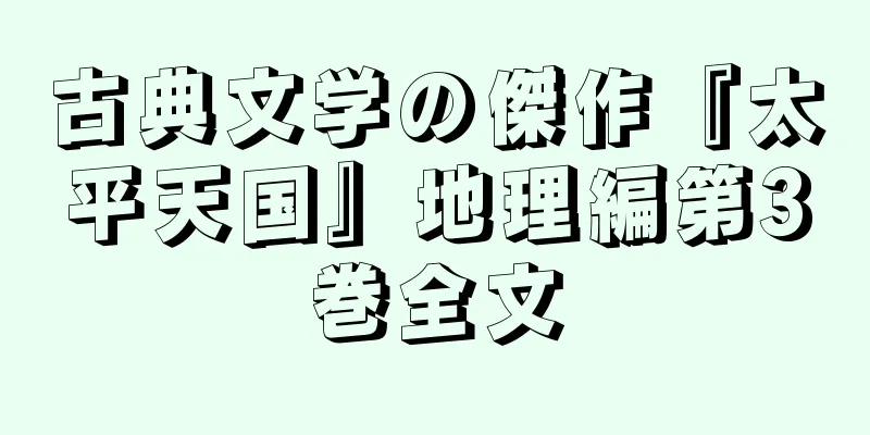古典文学の傑作『太平天国』地理編第3巻全文