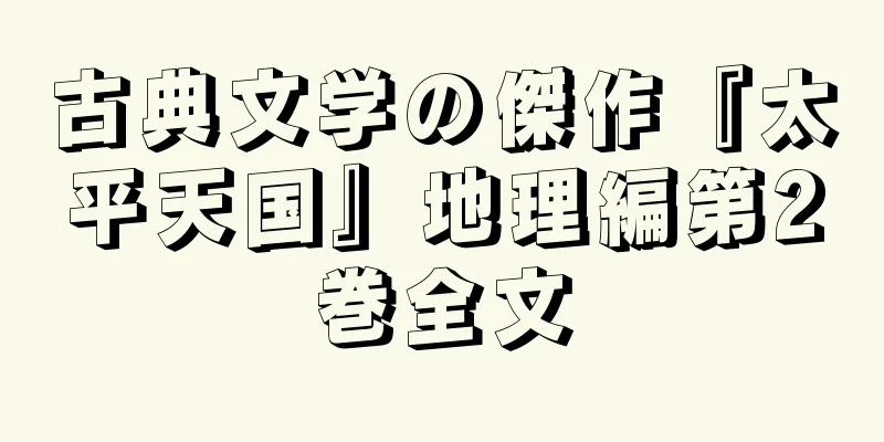 古典文学の傑作『太平天国』地理編第2巻全文