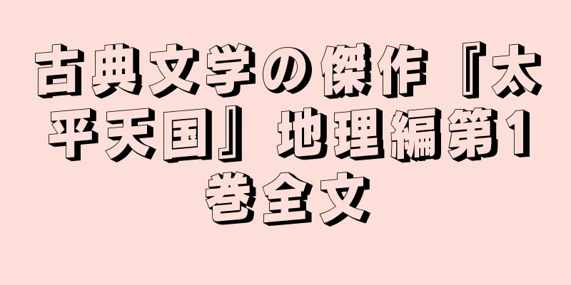 古典文学の傑作『太平天国』地理編第1巻全文