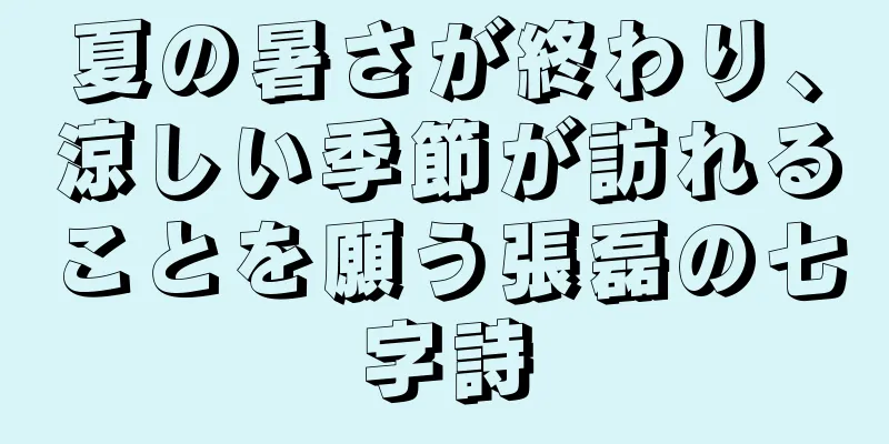 夏の暑さが終わり、涼しい季節が訪れることを願う張磊の七字詩