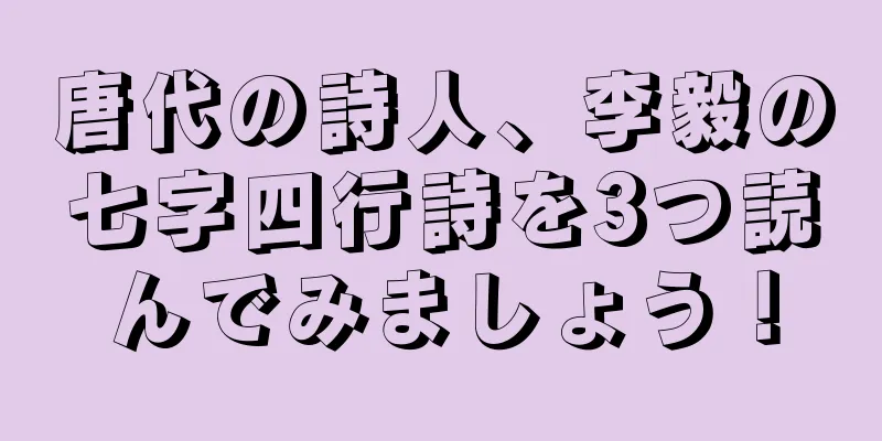 唐代の詩人、李毅の七字四行詩を3つ読んでみましょう！