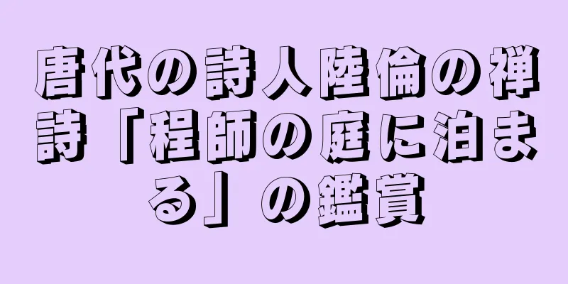 唐代の詩人陸倫の禅詩「程師の庭に泊まる」の鑑賞