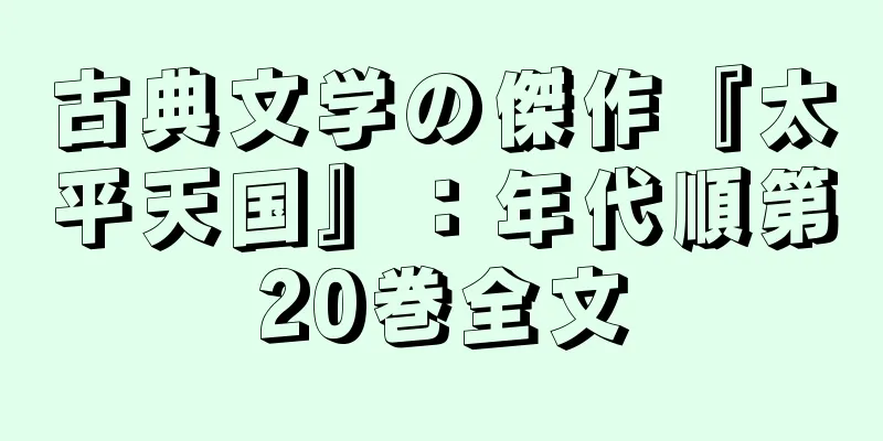 古典文学の傑作『太平天国』：年代順第20巻全文