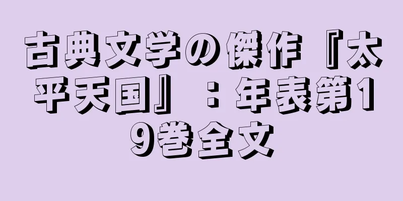古典文学の傑作『太平天国』：年表第19巻全文
