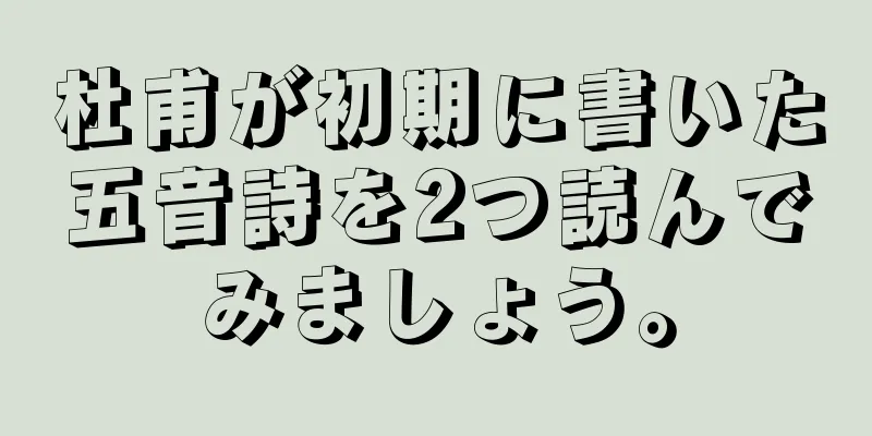 杜甫が初期に書いた五音詩を2つ読んでみましょう。