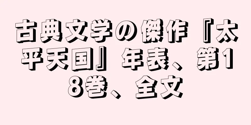 古典文学の傑作『太平天国』年表、第18巻、全文
