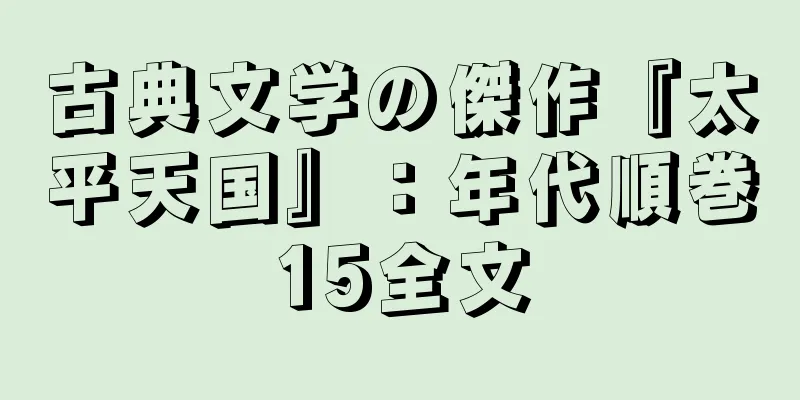 古典文学の傑作『太平天国』：年代順巻15全文
