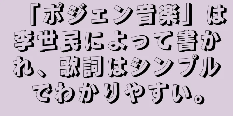 「ポジェン音楽」は李世民によって書かれ、歌詞はシンプルでわかりやすい。