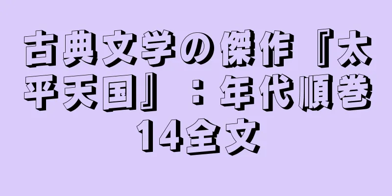 古典文学の傑作『太平天国』：年代順巻14全文