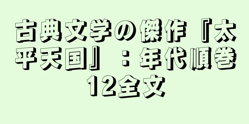 古典文学の傑作『太平天国』：年代順巻12全文