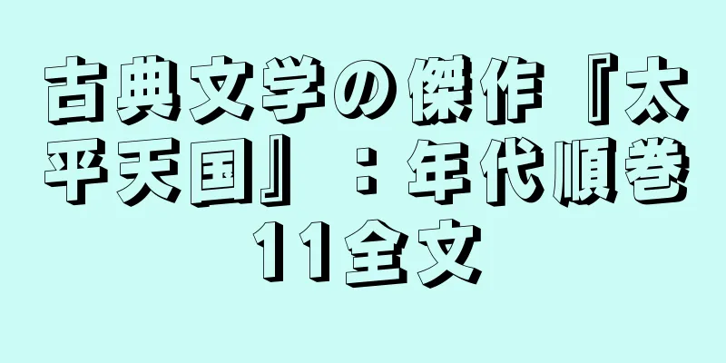 古典文学の傑作『太平天国』：年代順巻11全文