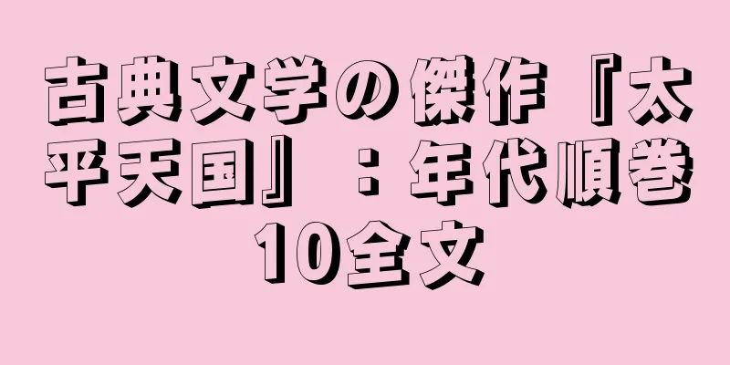 古典文学の傑作『太平天国』：年代順巻10全文