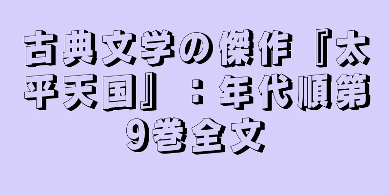 古典文学の傑作『太平天国』：年代順第9巻全文