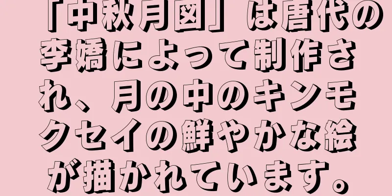 「中秋月図」は唐代の李嬌によって制作され、月の中のキンモクセイの鮮やかな絵が描かれています。