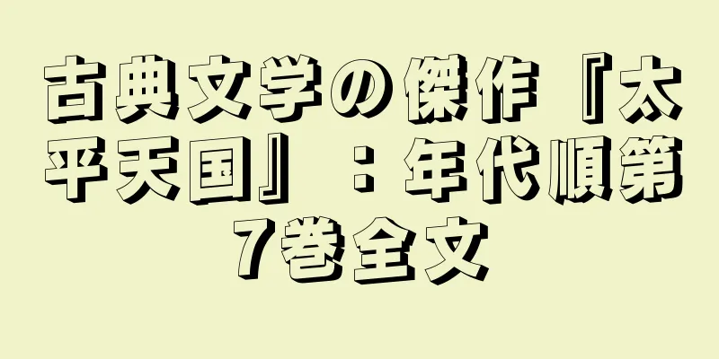 古典文学の傑作『太平天国』：年代順第7巻全文