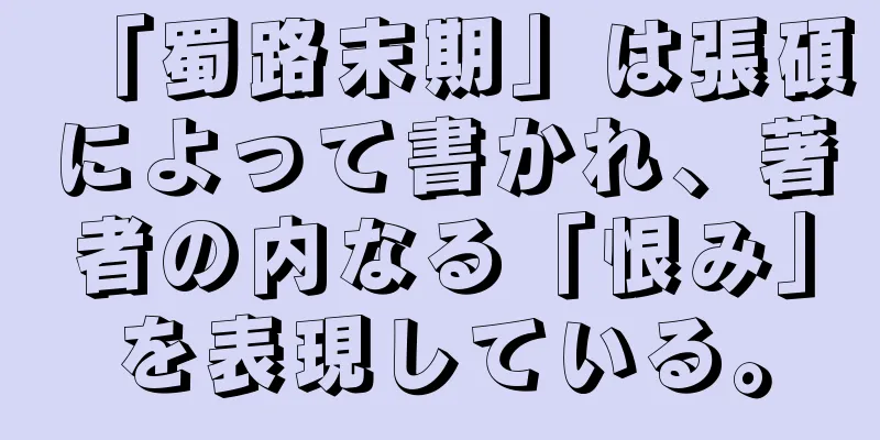 「蜀路末期」は張碩によって書かれ、著者の内なる「恨み」を表現している。