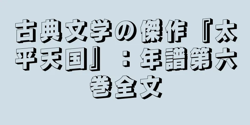 古典文学の傑作『太平天国』：年譜第六巻全文