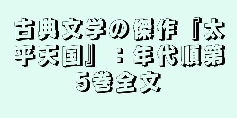 古典文学の傑作『太平天国』：年代順第5巻全文