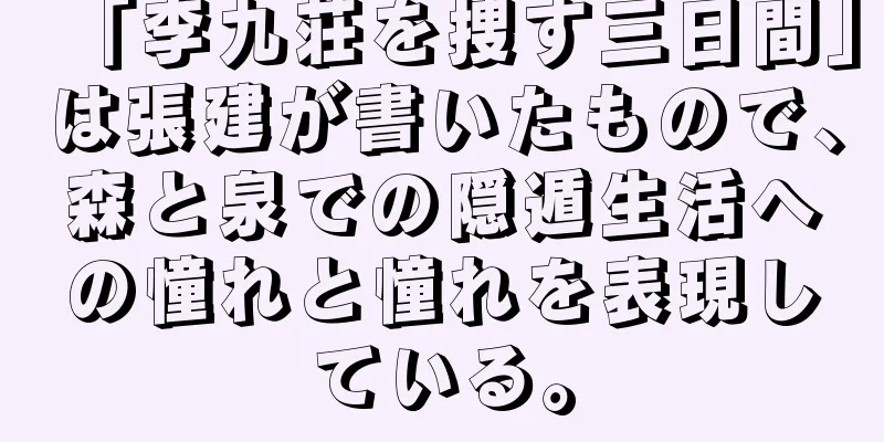 「李九荘を捜す三日間」は張建が書いたもので、森と泉での隠遁生活への憧れと憧れを表現している。