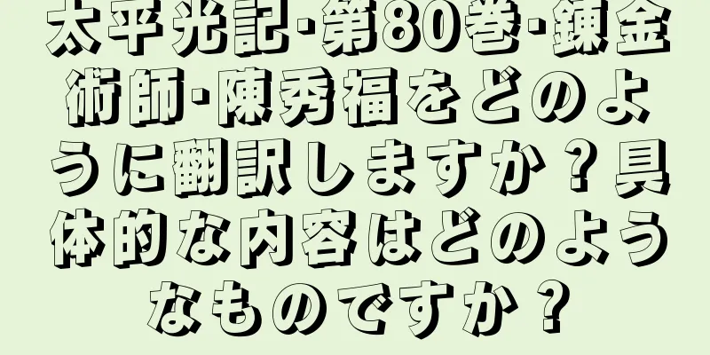 太平光記·第80巻·錬金術師·陳秀福をどのように翻訳しますか？具体的な内容はどのようなものですか？