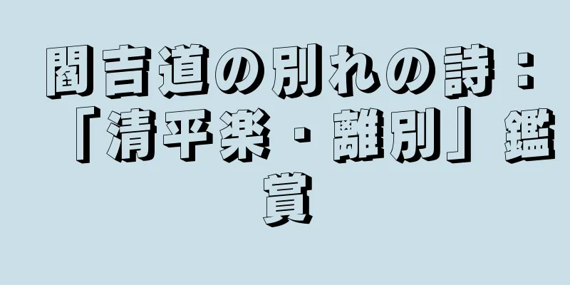 閻吉道の別れの詩：「清平楽・離別」鑑賞