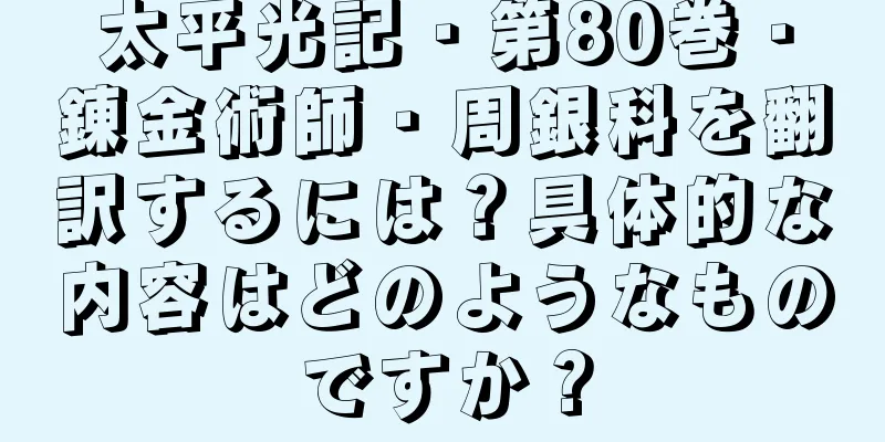 太平光記・第80巻・錬金術師・周銀科を翻訳するには？具体的な内容はどのようなものですか？