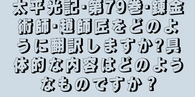 太平光記·第79巻·錬金術師·趙師匠をどのように翻訳しますか?具体的な内容はどのようなものですか？